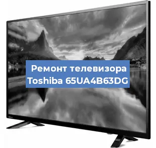 Ремонт телевизора Toshiba 65UA4B63DG в Челябинске
